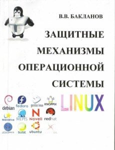 Бакланов В В - Защитные механизмы операционной системы Linux - 2011