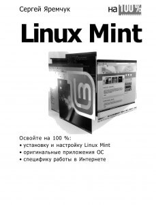 Яремчук С.А. - Linux Mint (На 100 процентов) - 2011