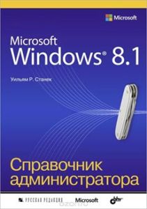 Microsoft Windows 8.1. Справочник администратора