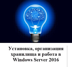 Установка, организация хранилища и работа в Windows Server 2016