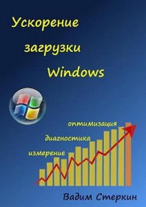Ускорение загрузки Windows