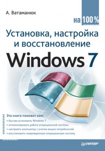 Установка, настройка и восстановление Windows 7Установка, настройка и восстановление Windows 7