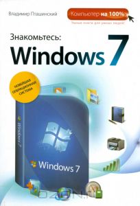 Знакомьтесь Windows7