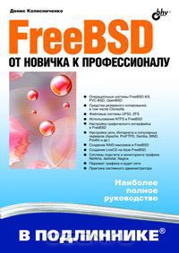 Д.Н.Колисниченко - FreeBSD. От новичка к профессионалу