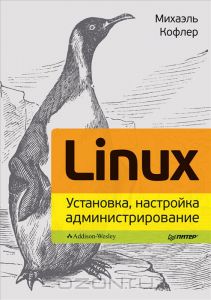 Кофлер М. - Linux. Установка, настройка, администрирование - 2013