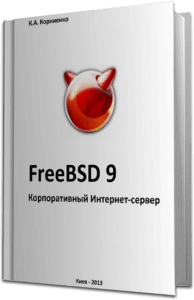 Корниенко К.А. - FreeBSD 9. Корпоративный Интернет-сервер - 2013