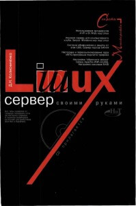 LINUX сервер своими руками