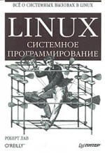 Лав Р. Linux. Системное программирование - 2008