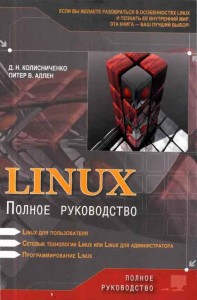 Linux Полное руководство 2006