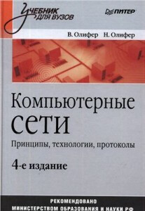 Олифер В.Г., Олифер Н.А. - Компьютерные сети. Принципы, технологии, протоколы (4-ое изд.) - 2010