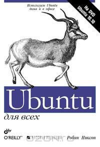Робин Никсон - Ubuntu для всех - 2011