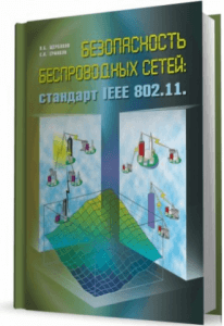 Щербаков В.Б., Ермаков С.А. - Безопасность беспроводных сетей стандарт IEEE 802.11 - 2010