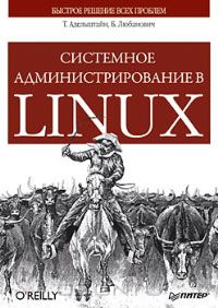 Системное администрирование в Linux 2010