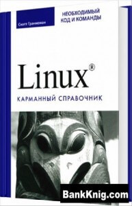 Скотт Граннеман - Linux. Необходимый код и команды. Карманный справочник - 2010