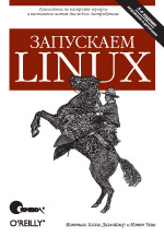 Запускаем linux 5-е издание