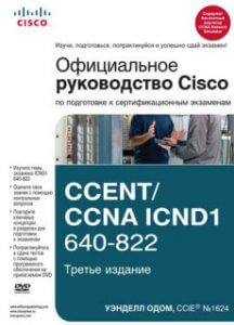 Официальное руководство Cisco CCENT-CCNA ICND1 640-822 , 3-ье издание