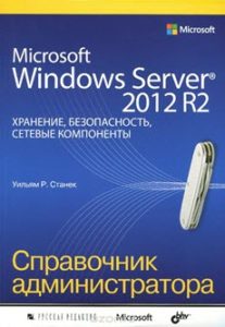 Microsoft Windows Server 2012 R2. Справочник администратора