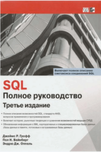 Скачать книгу SQL. Полное руководство 3 издание