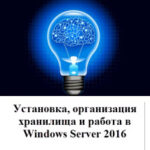 Видеокурс: Установка, организация хранилища и работа в Windows Server 2016